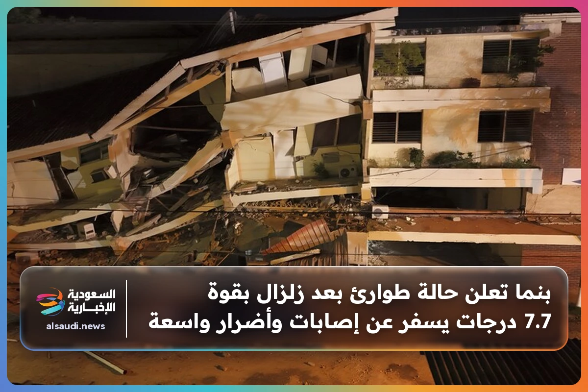بنما تعلن حالة طوارئ بعد زلزال بقوة 7.7 درجات يسفر عن إصابات وأضرار واسعة