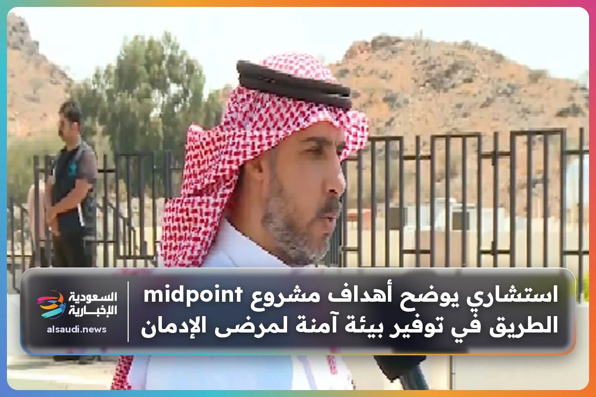 استشاري يوضح أهداف مشروع midpoint الطريق في توفير بيئة آمنة لمرضى الإدمان