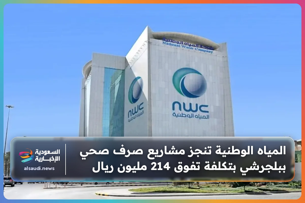 المياه الوطنية تنجز مشاريع صرف صحي ببلجرشي بتكلفة تفوق 214 مليون ريال