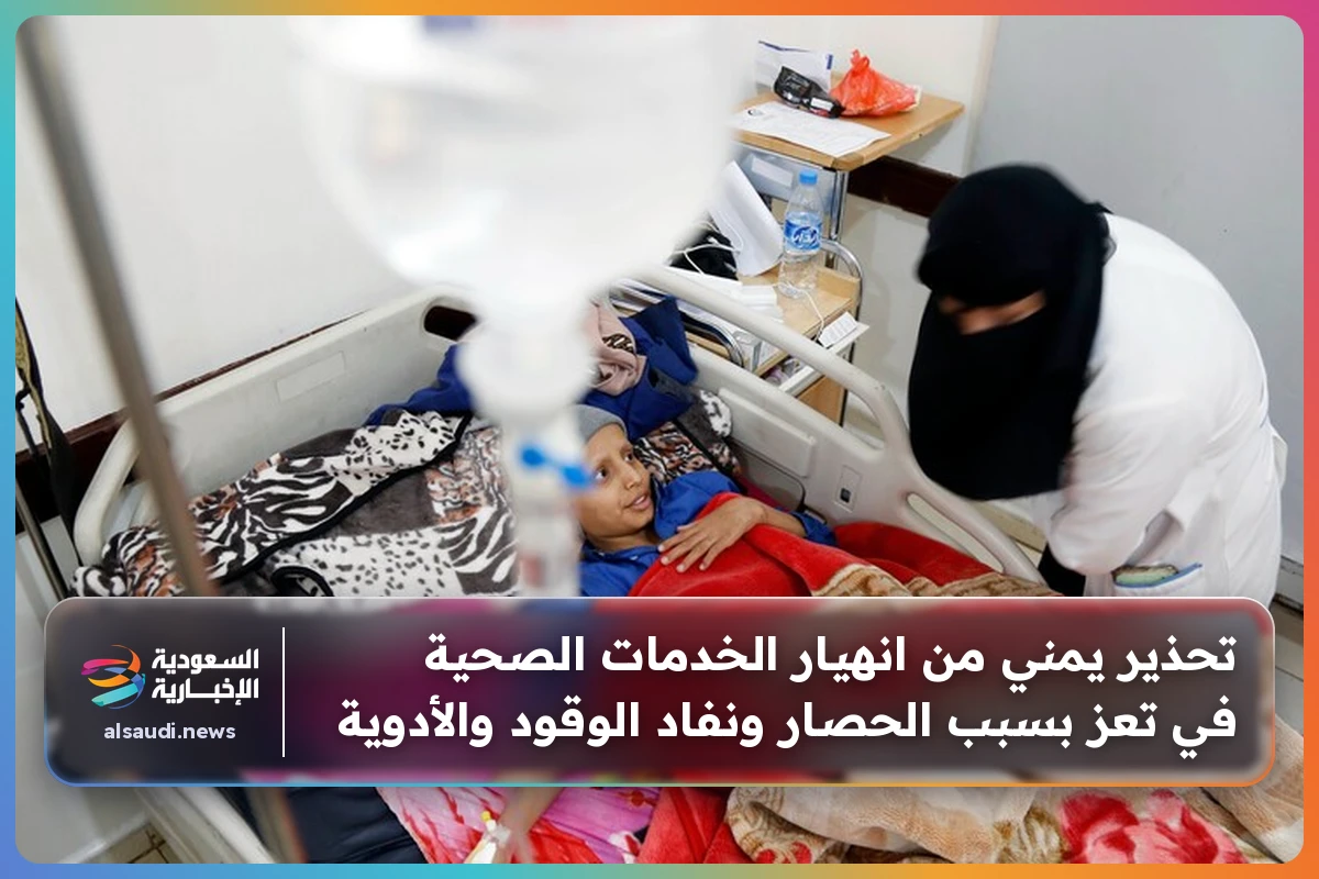 تحذير يمني من انهيار الخدمات الصحية في تعز بسبب الحصار ونفاد الوقود والأدوية