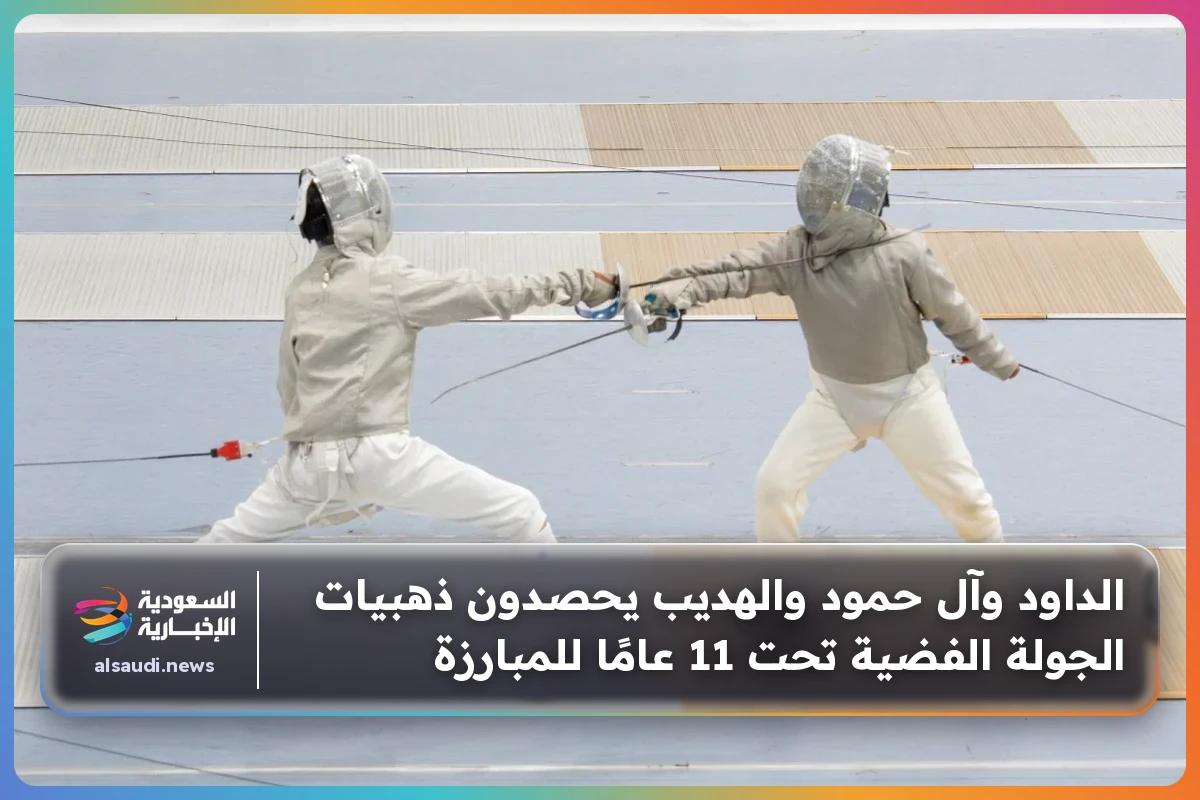 الداود وآل حمود والهديب يحصدون ذهبيات الجولة الفضية تحت 11 عامًا للمبارزة