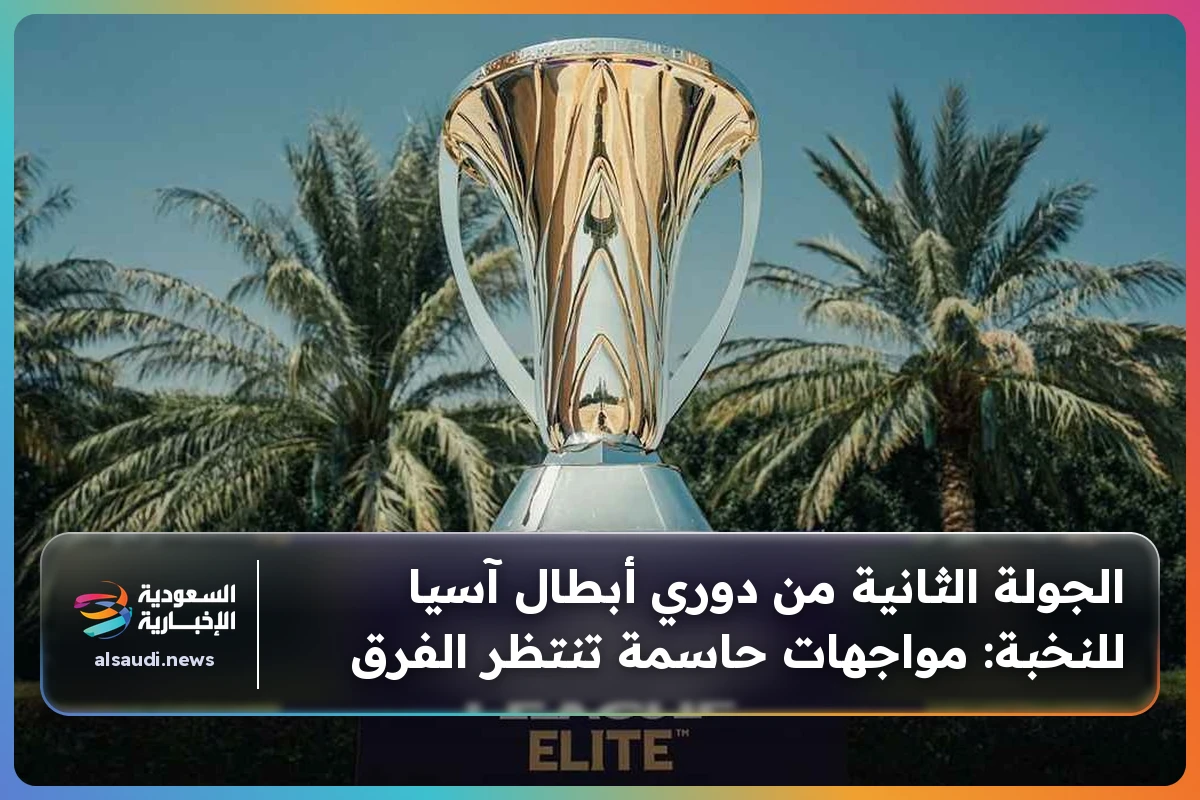 الجولة الثانية من دوري أبطال آسيا للنخبة: مواجهات حاسمة تنتظر الفرق