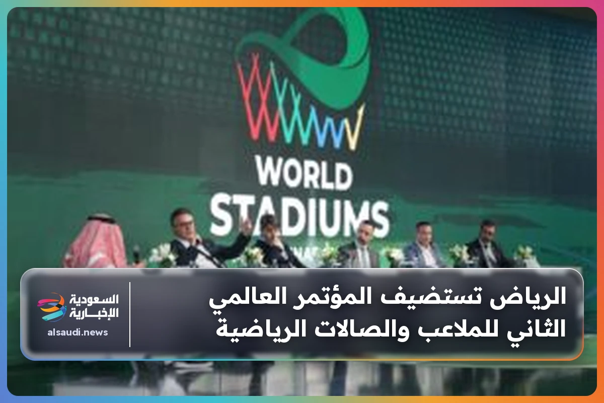 الرياض تستضيف المؤتمر العالمي الثاني للملاعب والصالات الرياضية