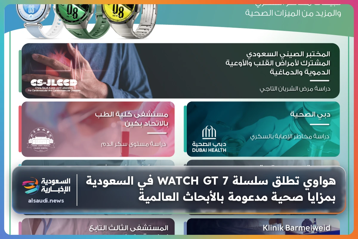 هواوي تطلق سلسلة WATCH GT 7 في السعودية بمزايا صحية مدعومة بالأبحاث العالمية