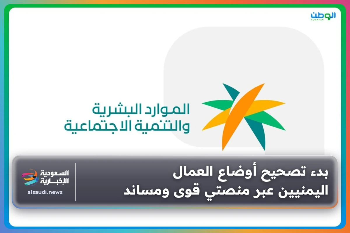 بدء تصحيح أوضاع العمال اليمنيين عبر منصتي قوى ومساند