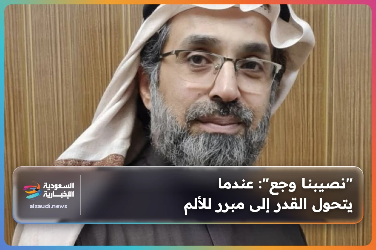 "نصيبنا وجع": عندما يتحول القدر إلى مبرر للألم