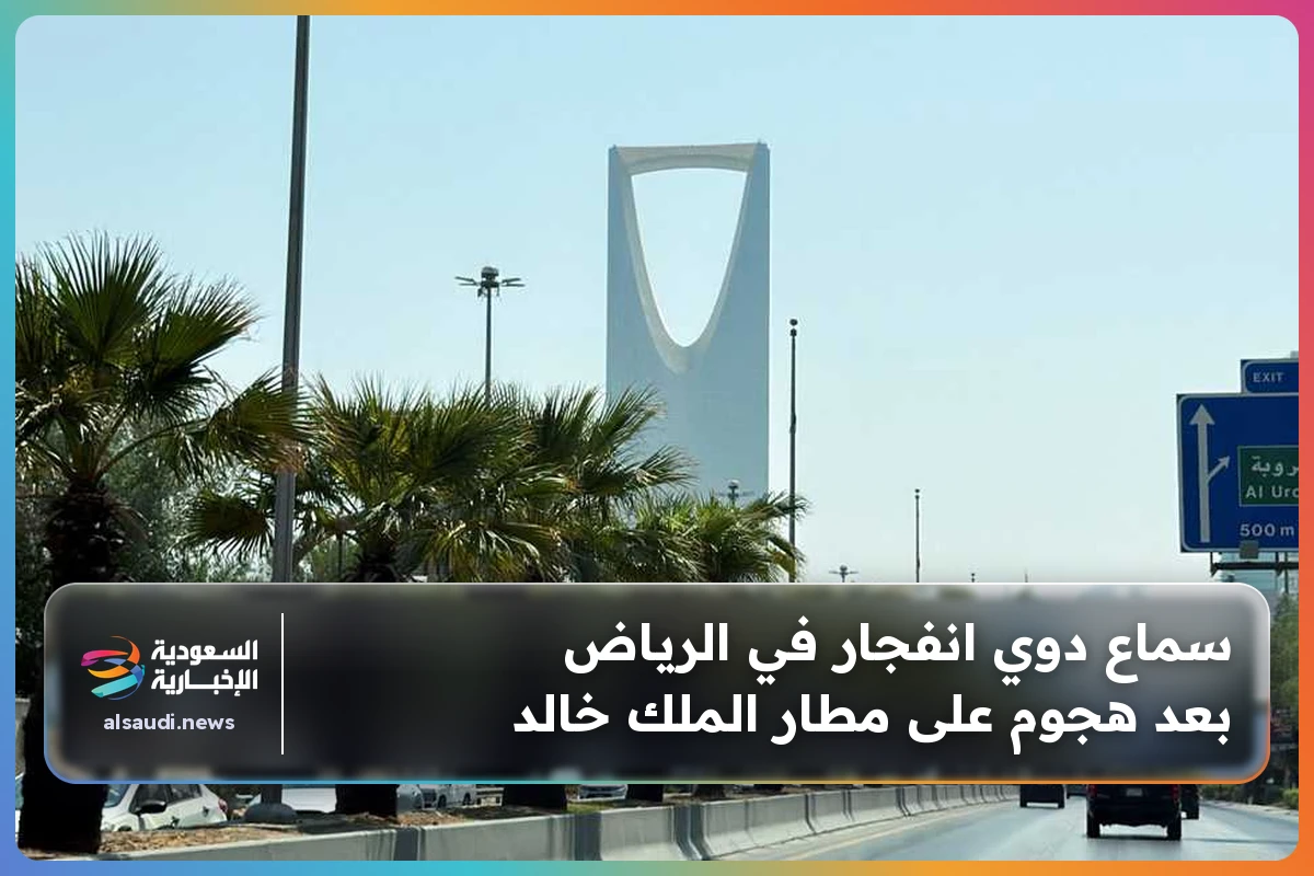 سماع دوي انفجار في الرياض بعد هجوم على مطار الملك خالد