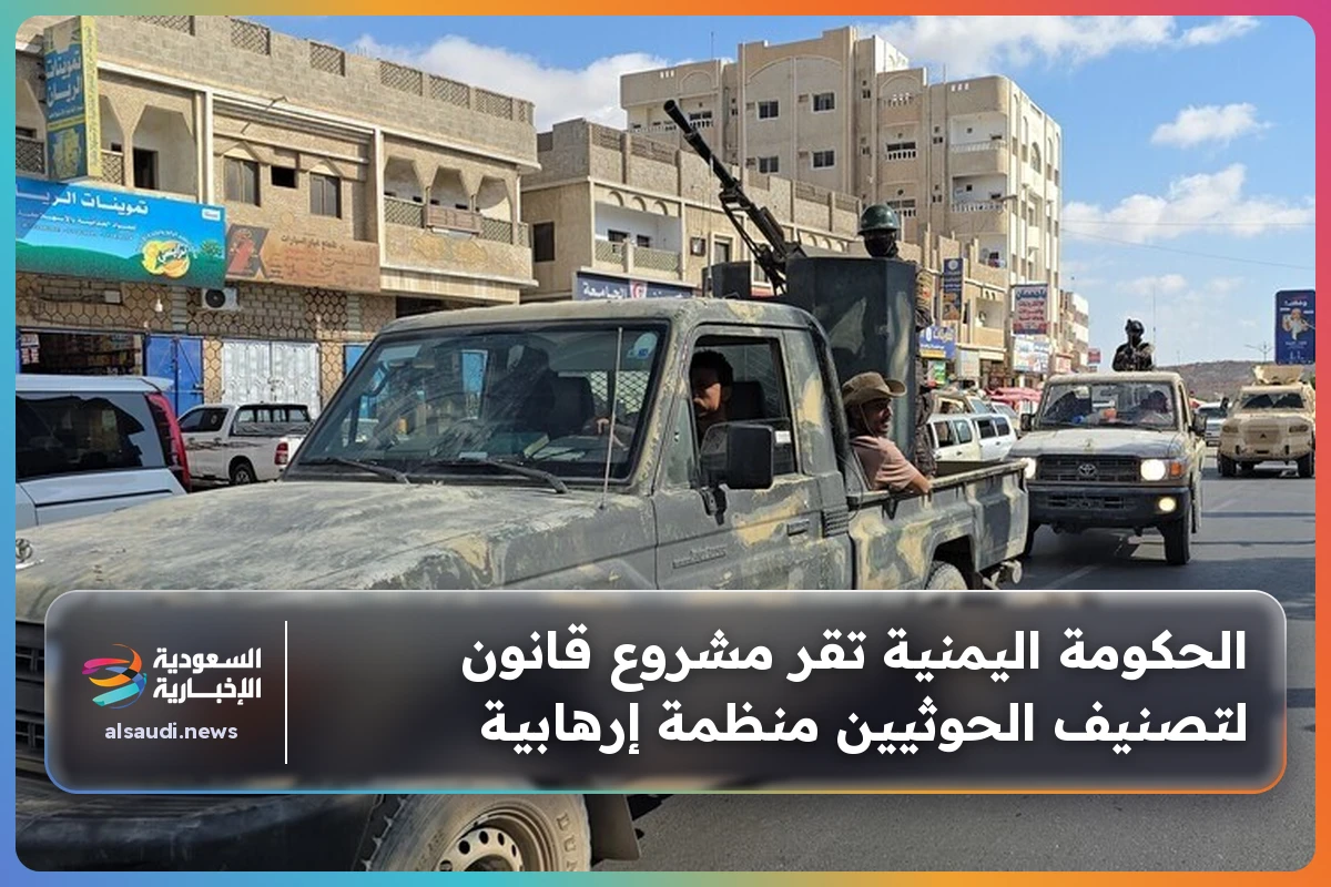 الحكومة اليمنية تقر مشروع قانون لتصنيف الحوثيين منظمة إرهابية