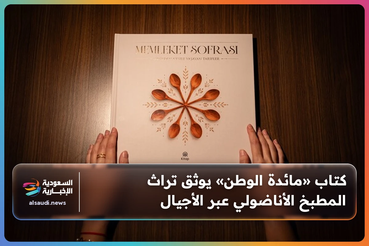 كتاب «مائدة الوطن» يوثق تراث المطبخ الأناضولي عبر الأجيال