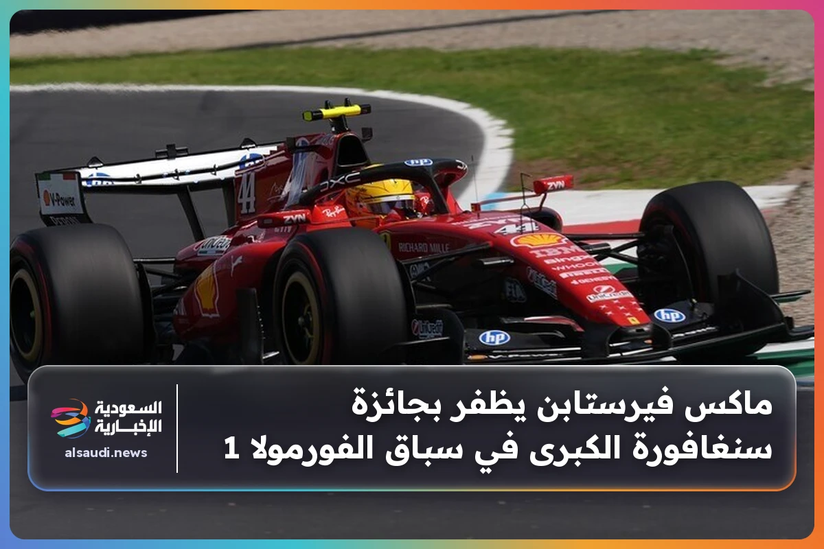 ماكس فيرستابن يظفر بجائزة سنغافورة الكبرى في سباق الفورمولا 1