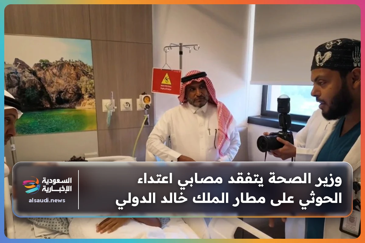 وزير الصحة يتفقد مصابي اعتداء الحوثي على مطار الملك خالد الدولي