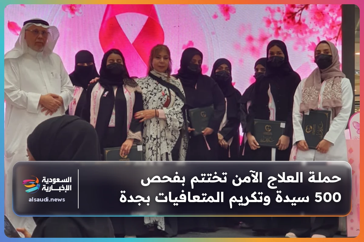 حملـة العلاج الآمن تختتم بفحص 500 سيدة وتكريم المتعافيات بجدة