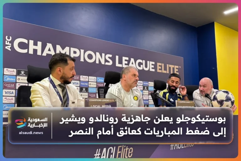 بوستيكوجلو يعلن جاهزية رونالدو ويشير إلى ضغط المباريات كعائق أمام النصر