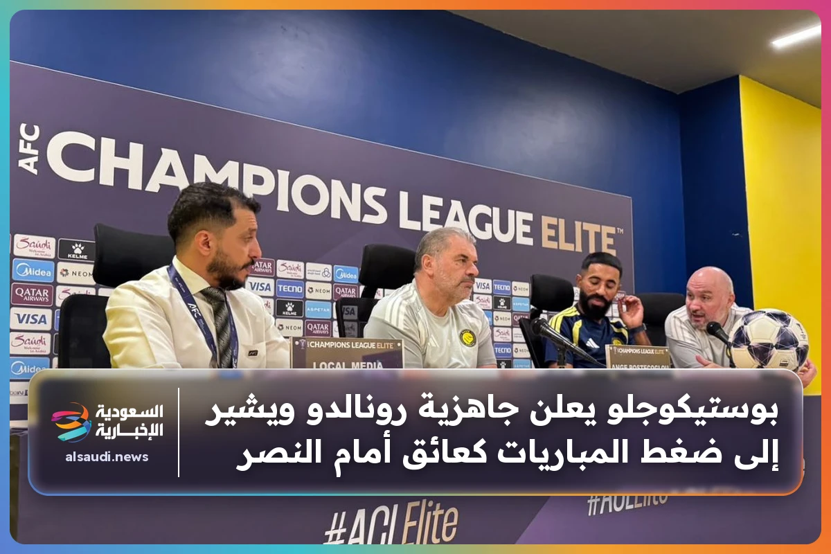 بوستيكوجلو يعلن جاهزية رونالدو ويشير إلى ضغط المباريات كعائق أمام النصر