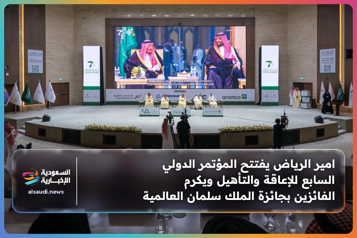 امير الرياض يفتتح المؤتمر الدولي السابع للإعاقة والتأهيل ويكرم الفائزين بجائزة الملك سلمان العالمية