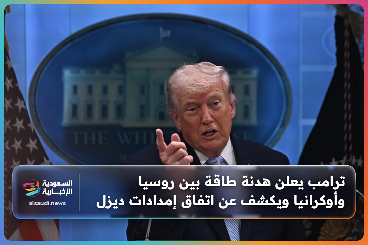 ترامب يعلن هدنة طاقة بين روسيا وأوكرانيا ويكشف عن اتفاق إمدادات ديزل