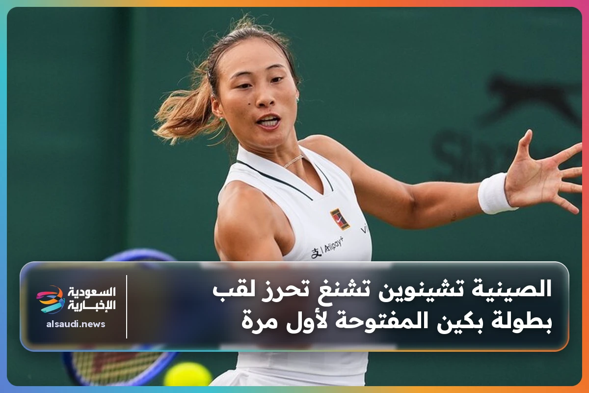الصينية تشينوين تشنغ تحرز لقب بطولة بكين المفتوحة لأول مرة