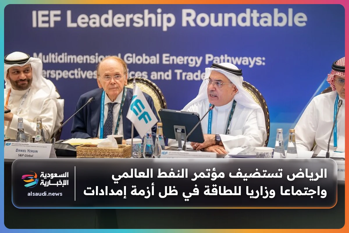 الرياض تستضيف مؤتمر النفط العالمي واجتماعا وزاريا للطاقة في ظل أزمة إمدادات