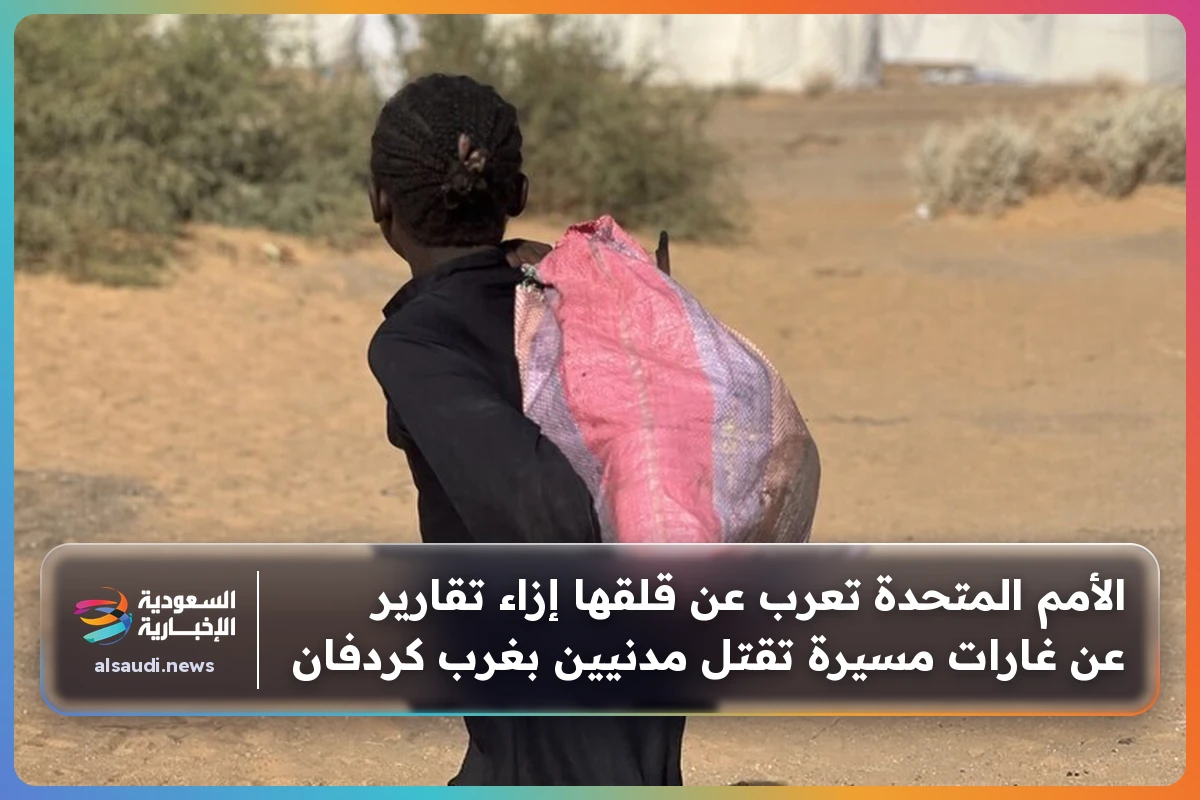 الأمم المتحدة تعرب عن قلقها إزاء تقارير عن غارات مسيرة تقتل مدنيين بغرب كردفان