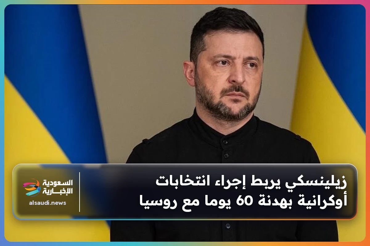 زيلينسكي يربط إجراء انتخابات أوكرانية بهدنة 60 يوما مع روسيا