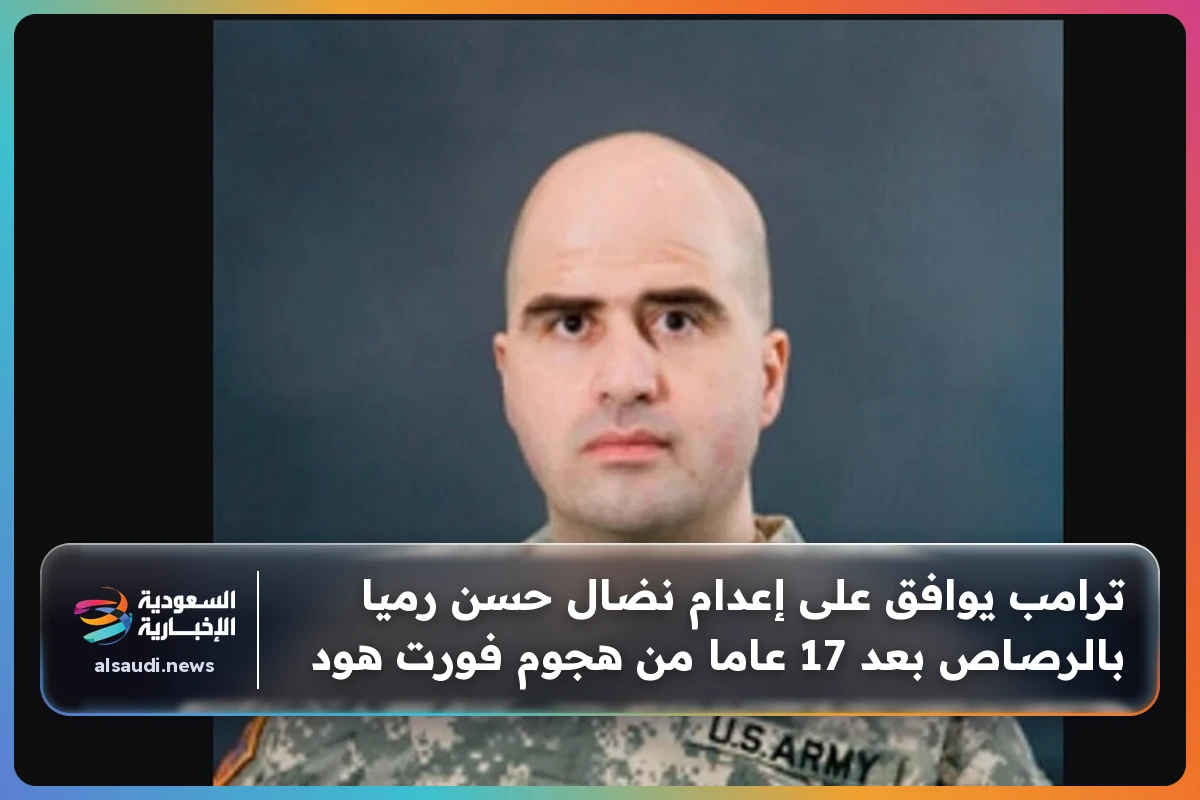 ترامب يوافق على إعدام نضال حسن رميا بالرصاص بعد 17 عاما من هجوم فورت هود