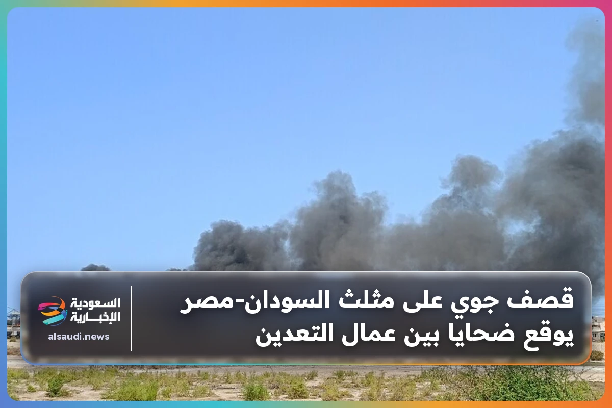 قصف جوي على مثلث السودان‑مصر يوقع ضحايا بين عمال التعدين