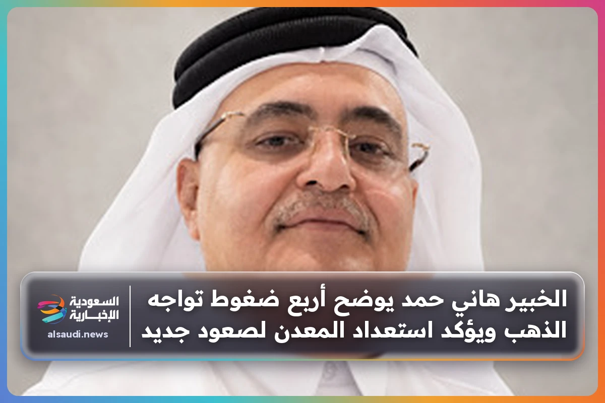 الخبير هاني حمد يوضح أربع ضغوط تواجه الذهب ويؤكد استعداد المعدن لصعود جديد