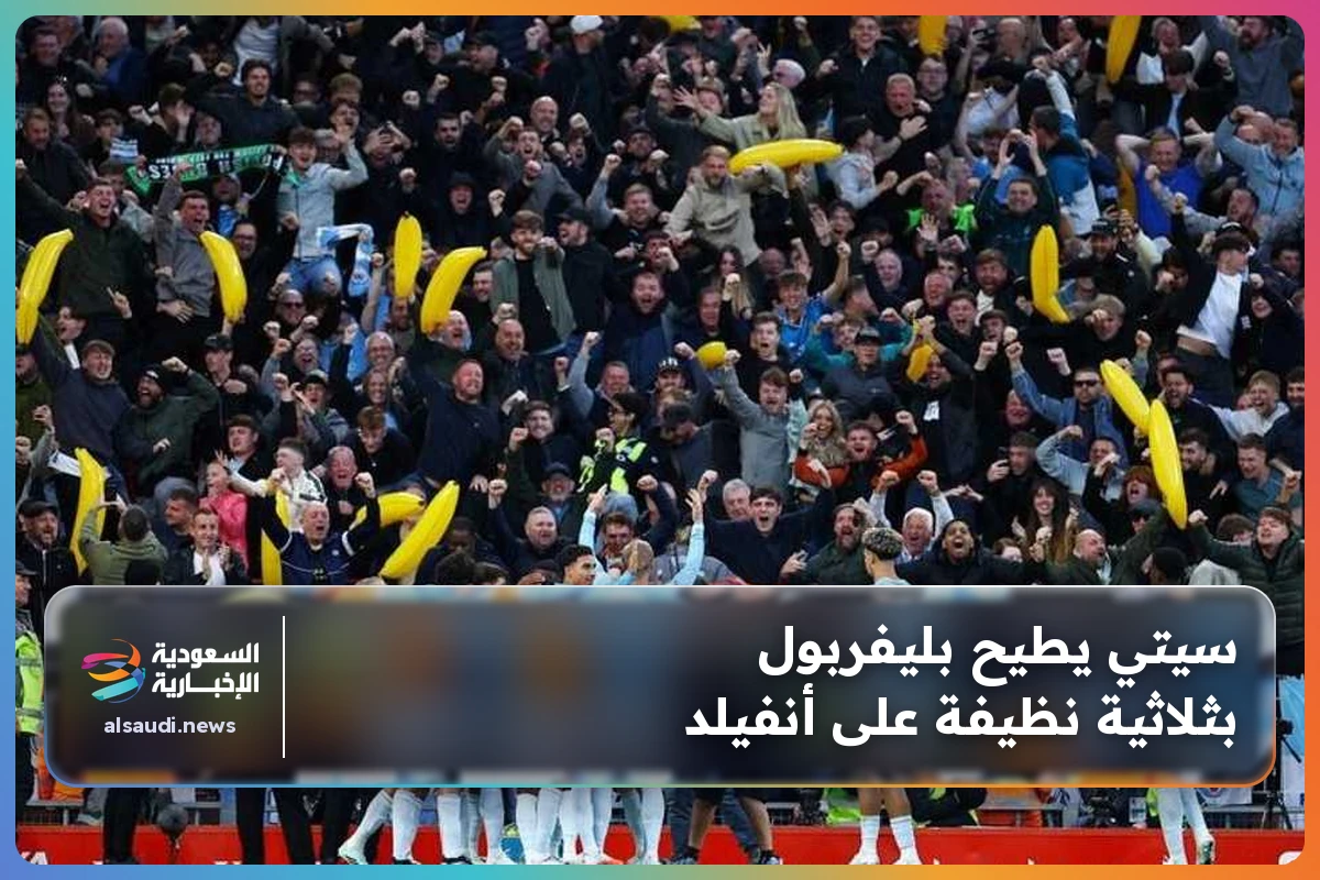 سيتي يطيح بليفربول بثلاثية نظيفة على أنفيلد