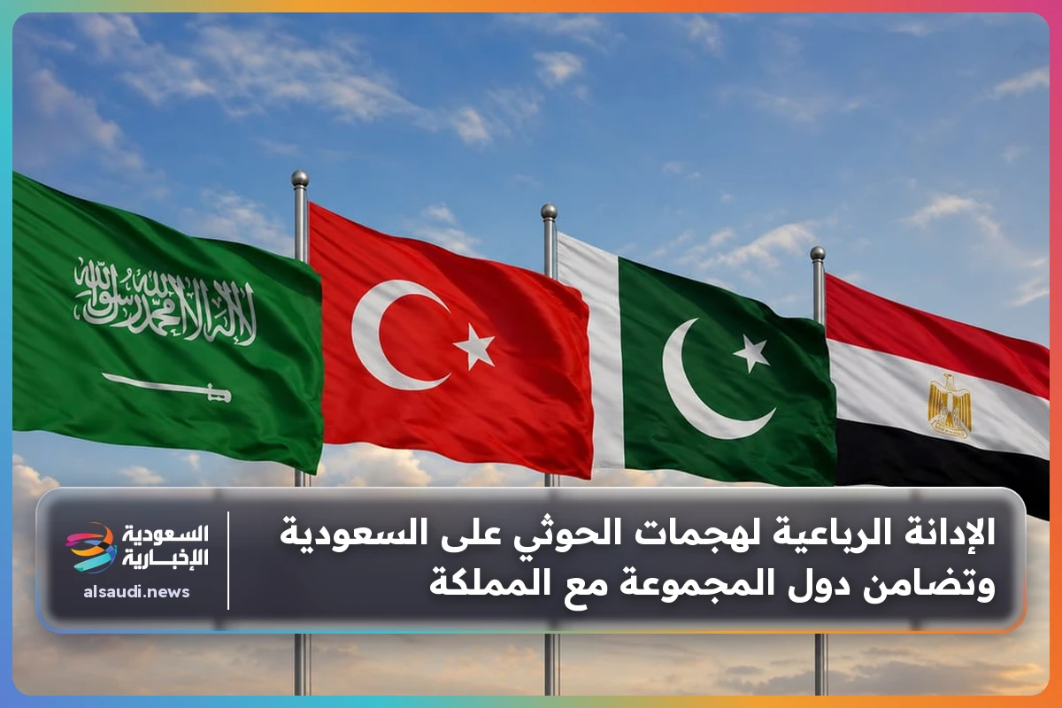 الإدانة الرباعية لهجمات الحوثي على السعودية وتضامن دول المجموعة مع المملكة