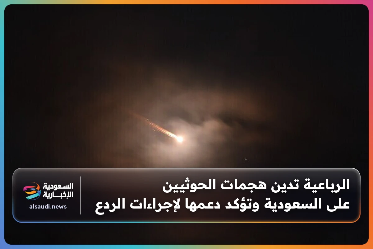 الرباعية تدين هجمات الحوثيين على السعودية وتؤكد دعمها لإجراءات الردع