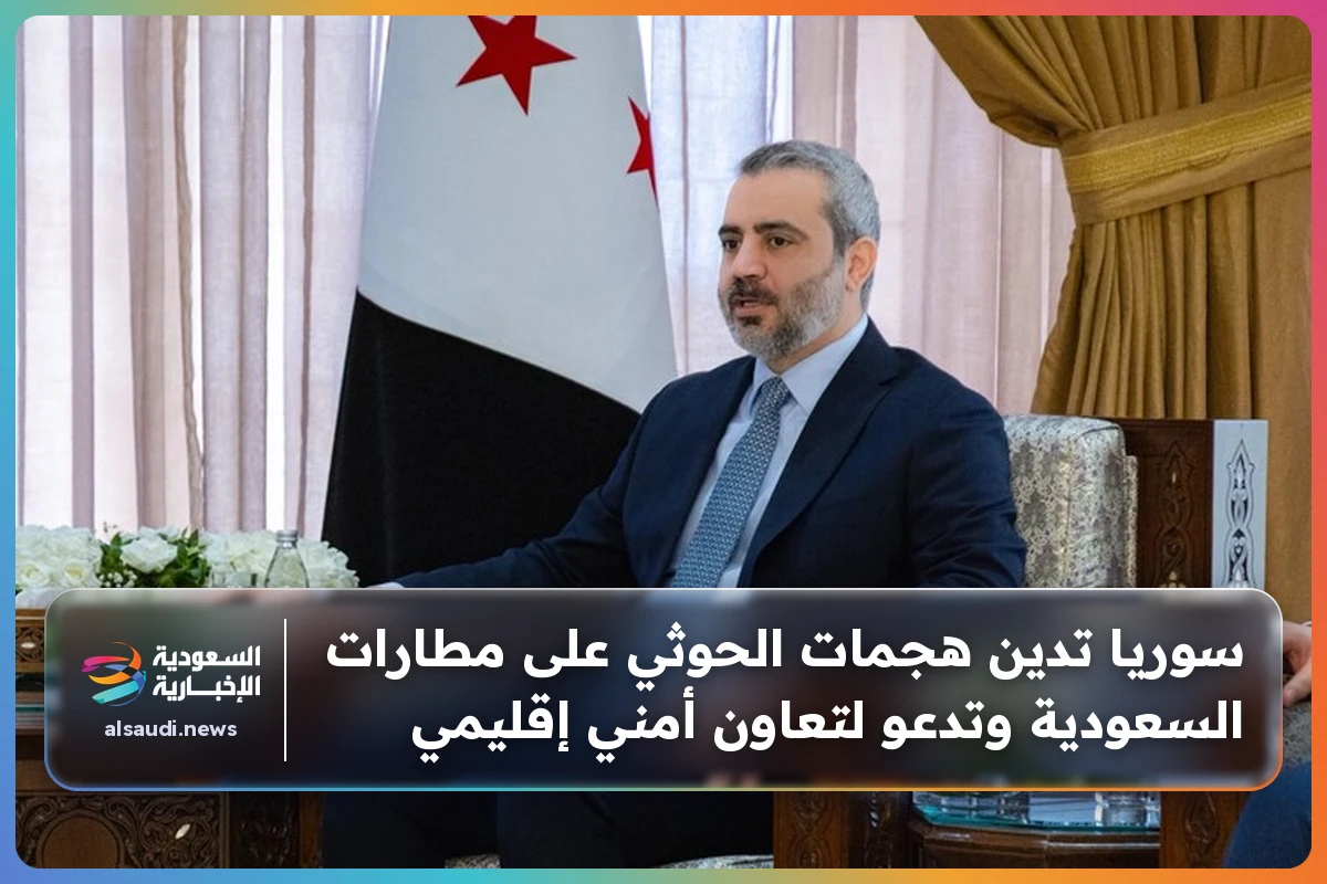 سوريا تدين هجمات الحوثي على مطارات السعودية وتدعو لتعاون أمني إقليمي