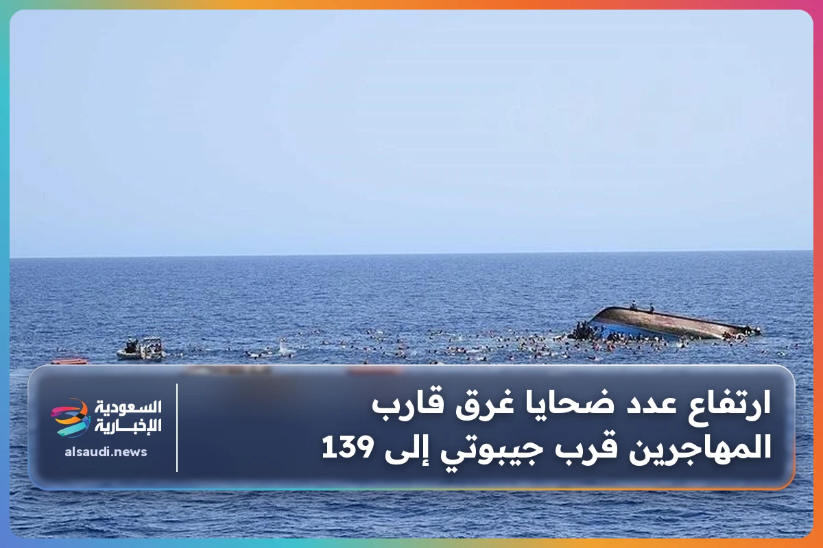 ارتفاع عدد ضحايا غرق قارب المهاجرين قرب جيبوتي إلى 139