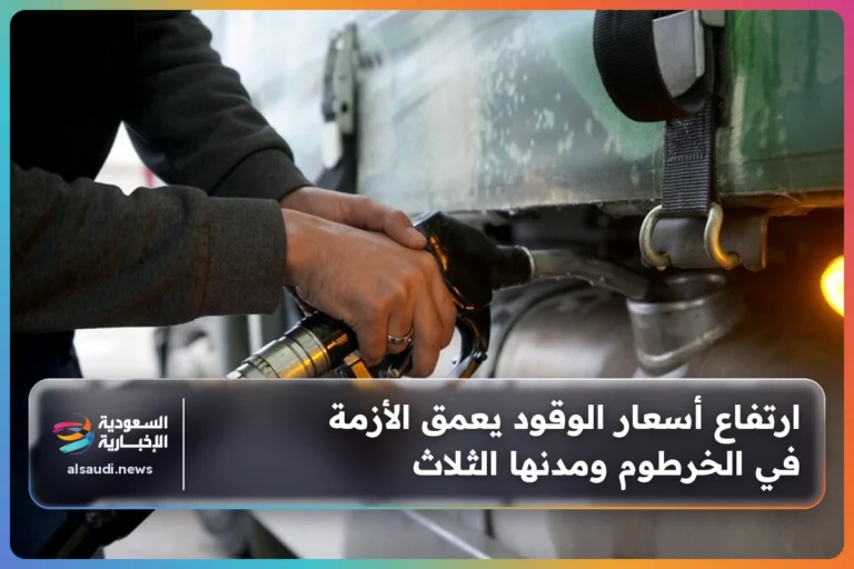 ارتفاع أسعار الوقود يعمق الأزمة في الخرطوم ومدنها الثلاث