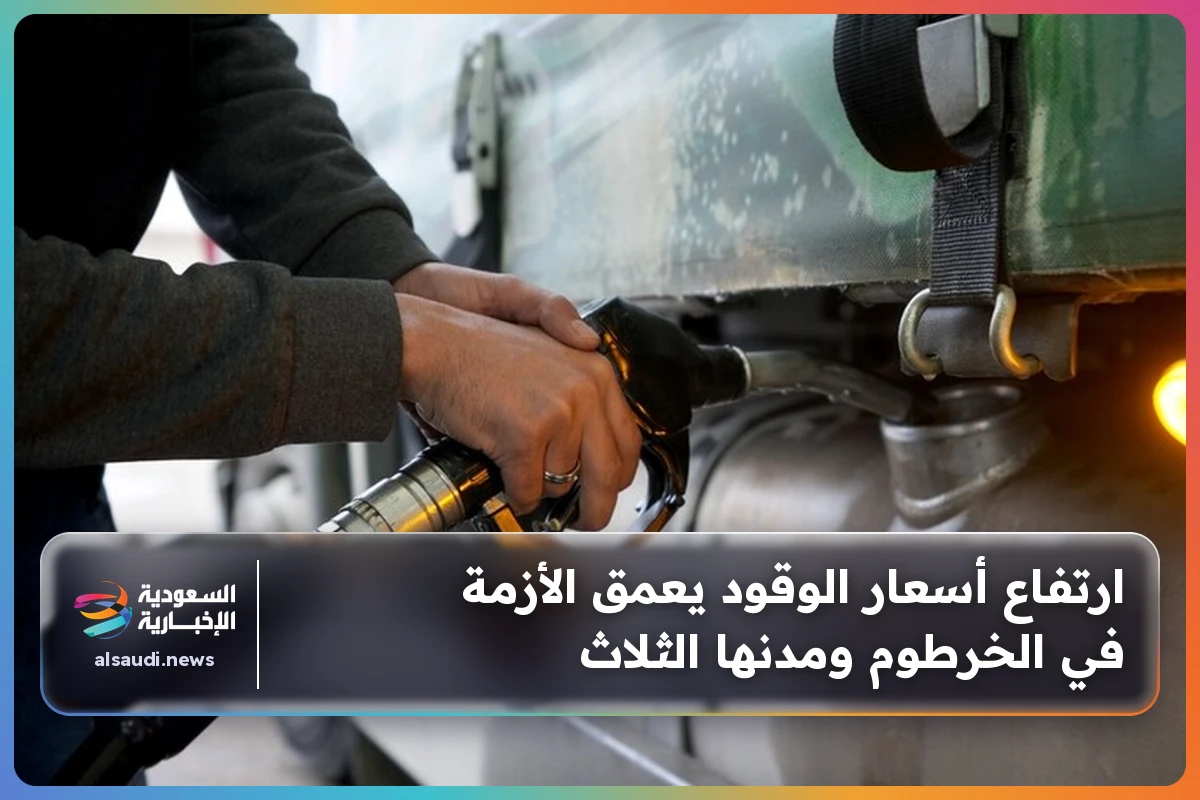 ارتفاع أسعار الوقود يعمق الأزمة في الخرطوم ومدنها الثلاث