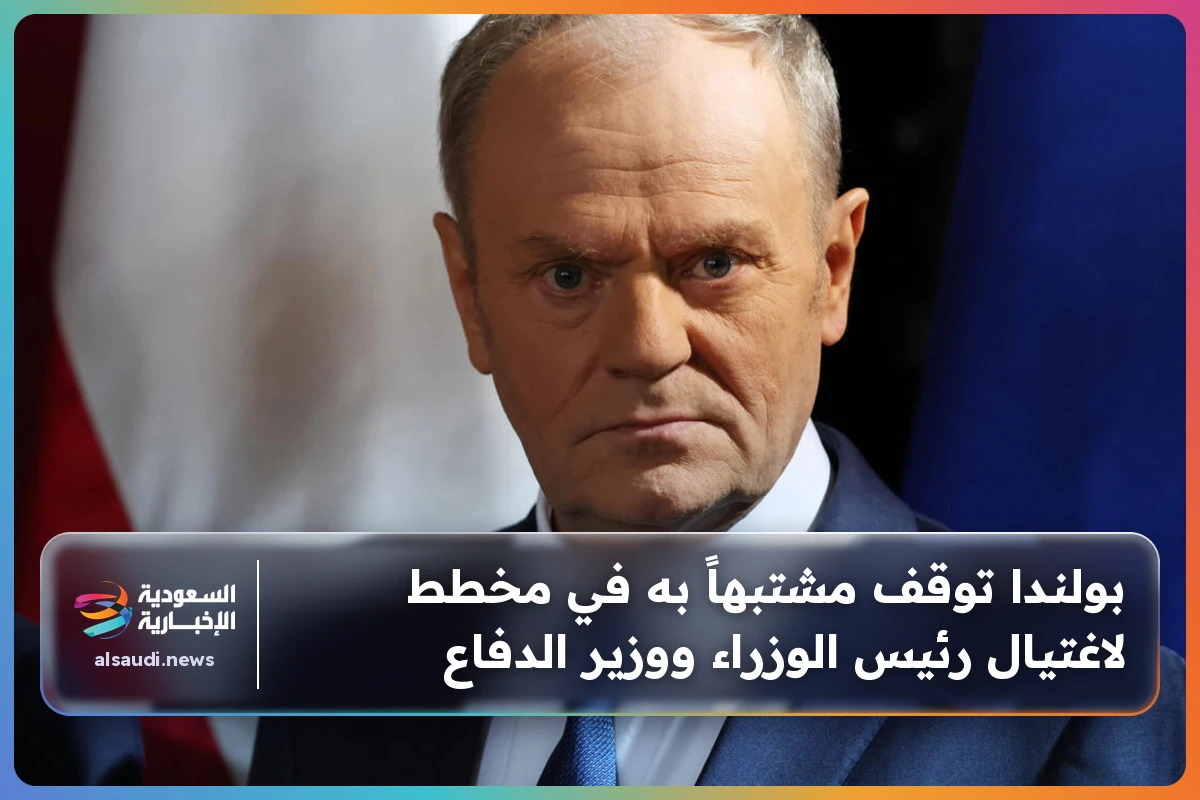 بولندا توقف مشتبهاً به في مخطط لاغتيال رئيس الوزراء ووزير الدفاع
