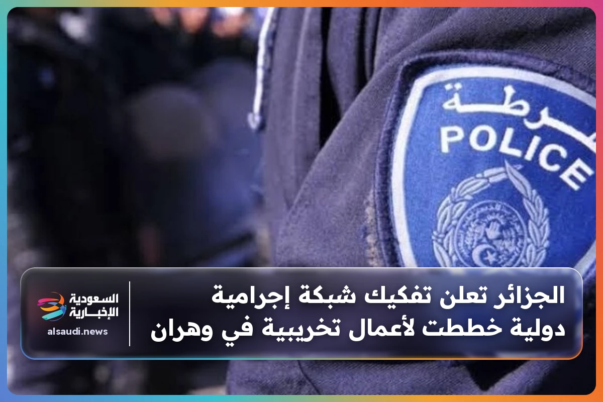 الجزائر تعلن تفكيك شبكة إجرامية دولية خططت لأعمال تخريبية في وهران