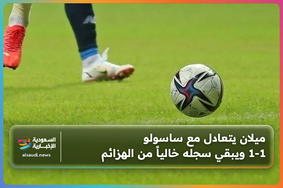 ميلان يتعادل مع ساسولو 1-1 ويبقي سجله خالياً من الهزائم