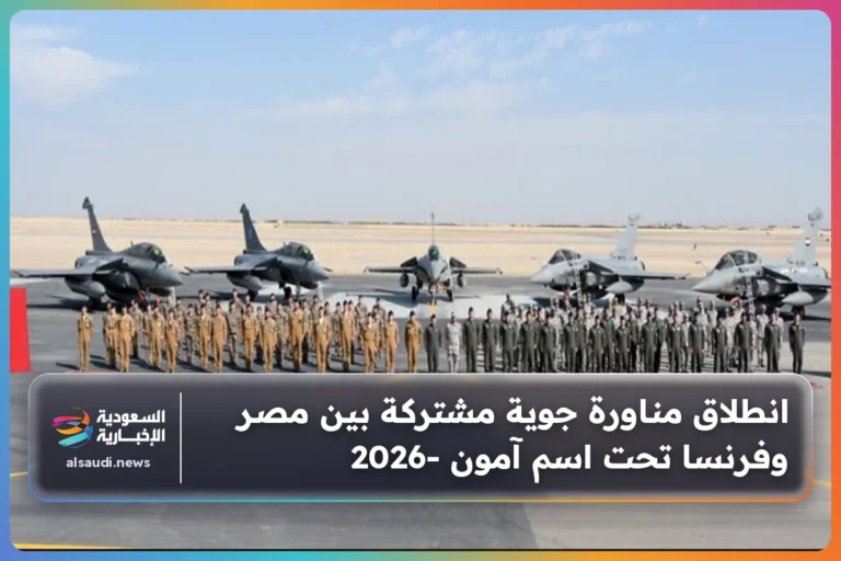 انطلاق مناورة جوية مشتركة بين مصر وفرنسا تحت اسم آمون -2026