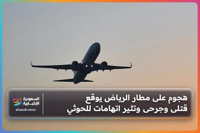 هجوم على مطار الرياض يوقع قتلى وجرحى وتثير اتهامات للحوثي