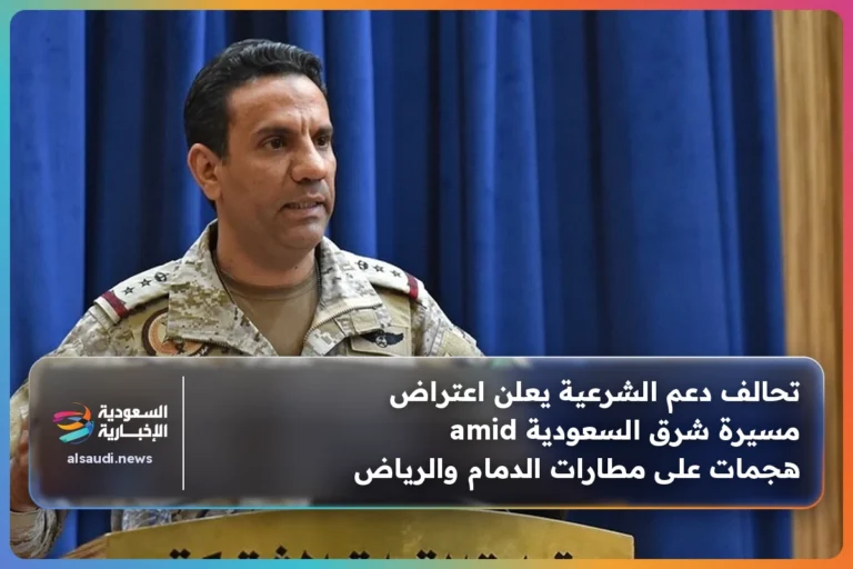 تحالف دعم الشرعية يعلن اعتراض مسيرة شرق السعودية amid هجمات على مطارات الدمام والرياض