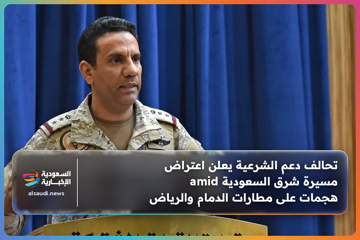 تحالف دعم الشرعية يعلن اعتراض مسيرة شرق السعودية amid هجمات على مطارات الدمام والرياض