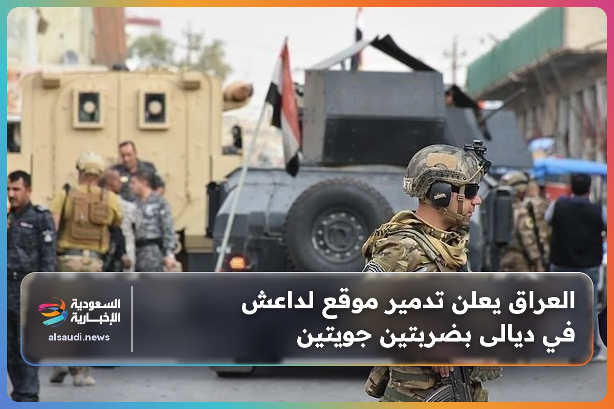 العراق يعلن تدمير موقع لداعش في ديالى بضربتين جويتين