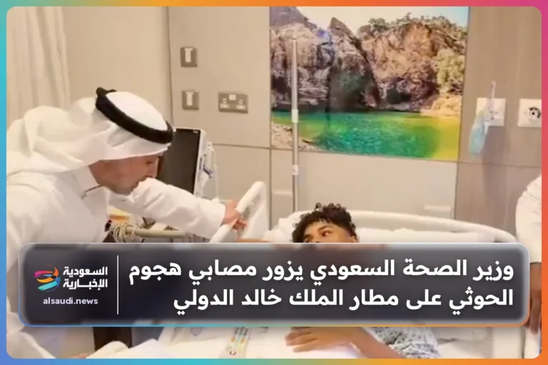 وزير الصحة السعودي يزور مصابي هجوم الحوثي على مطار الملك خالد الدولي