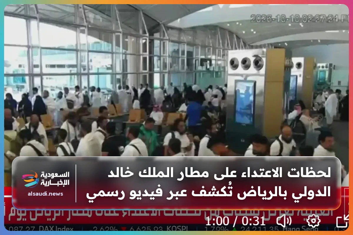 لحظات الاعتداء على مطار الملك خالد الدولي بالرياض تُكشف عبر فيديو رسمي