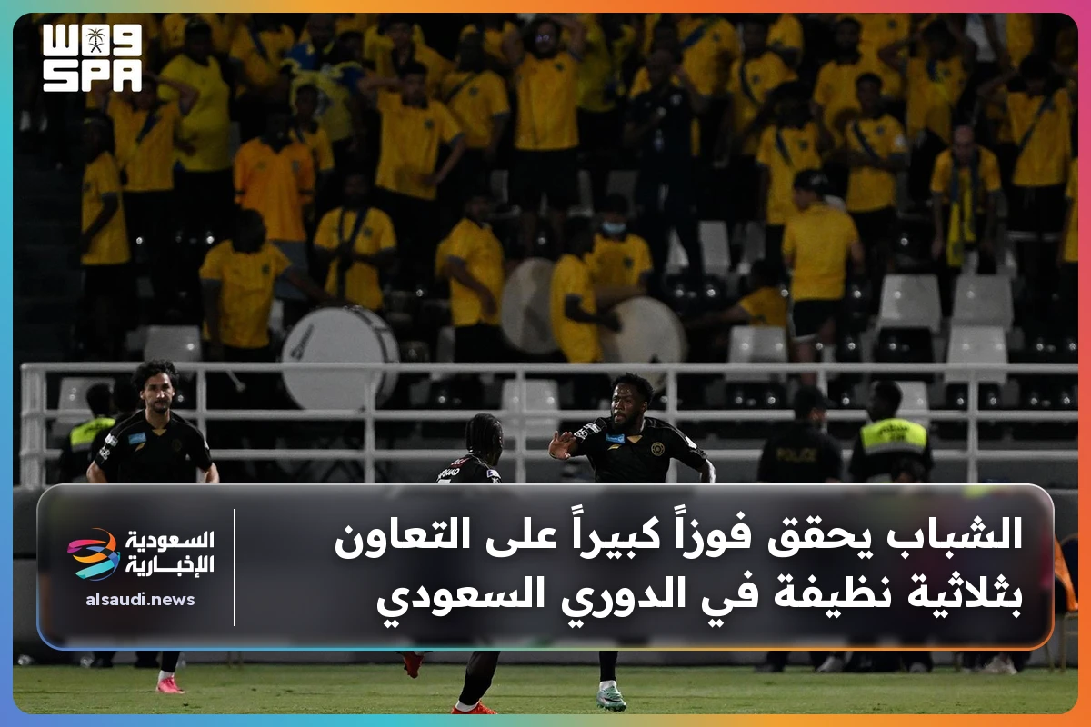 الشباب يحقق فوزاً كبيراً على التعاون بثلاثية نظيفة في الدوري السعودي