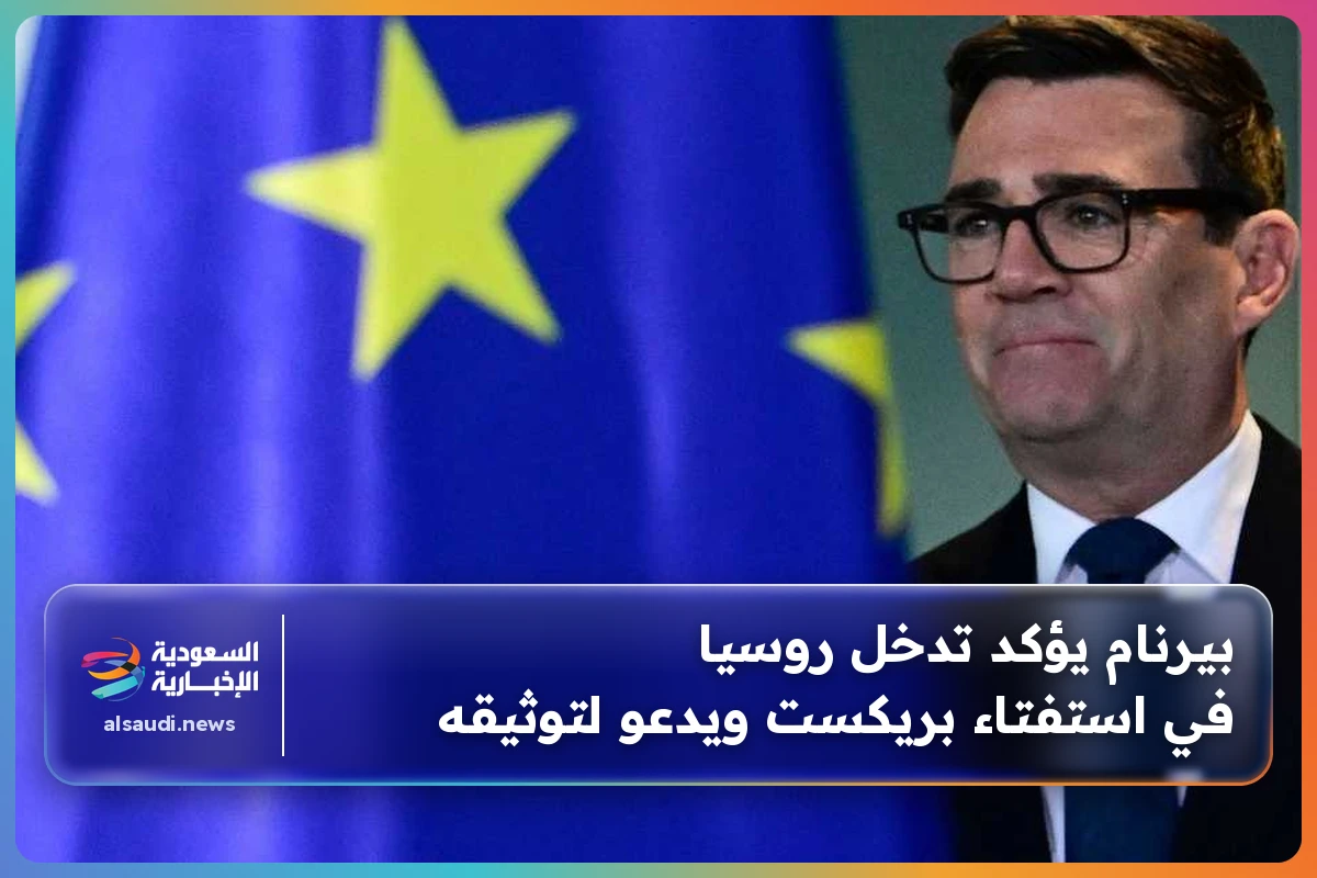بيرنام يؤكد تدخل روسيا في استفتاء بريكست ويدعو لتوثيقه