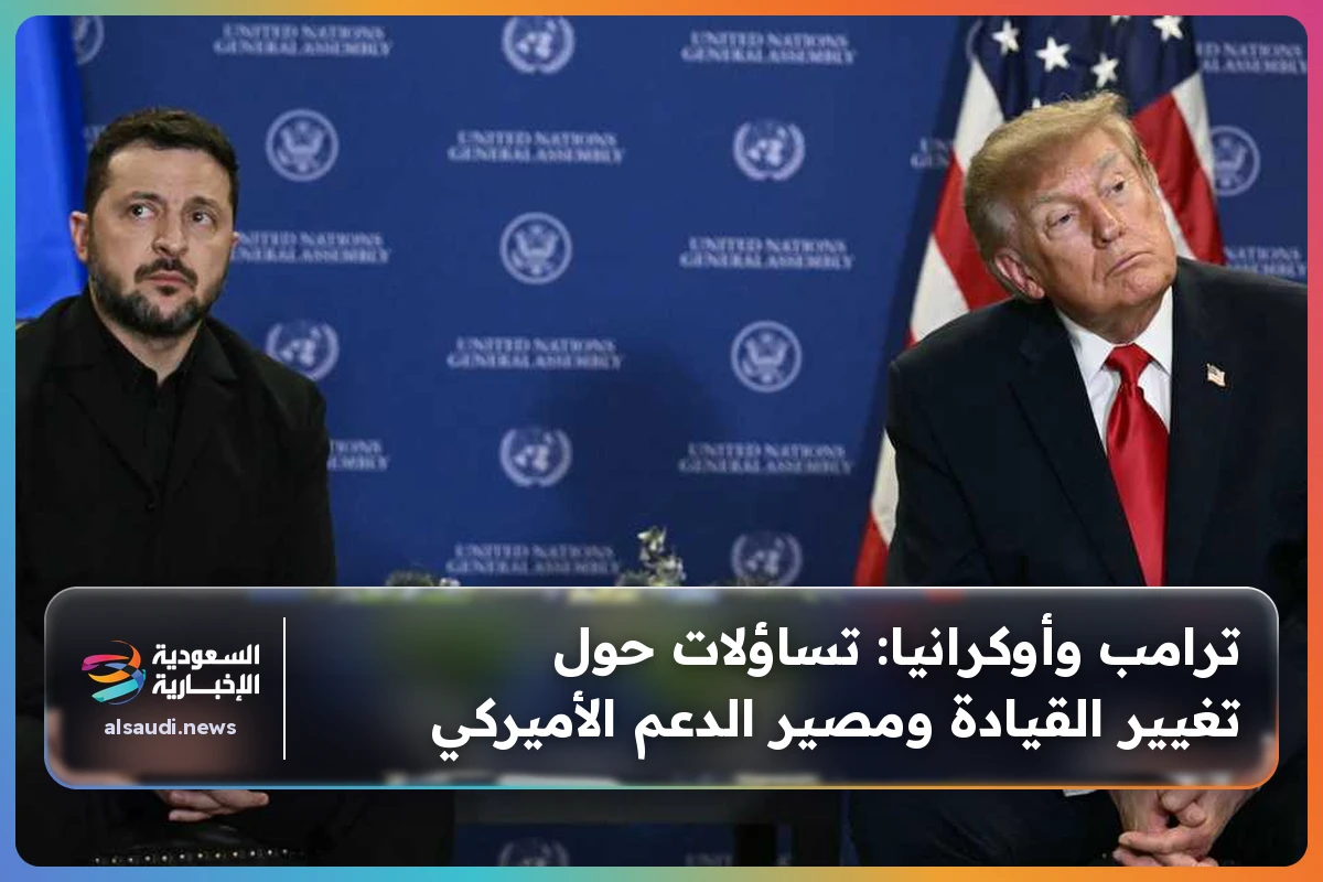 ترامب وأوكرانيا: تساؤلات حول تغيير القيادة ومصير الدعم الأميركي