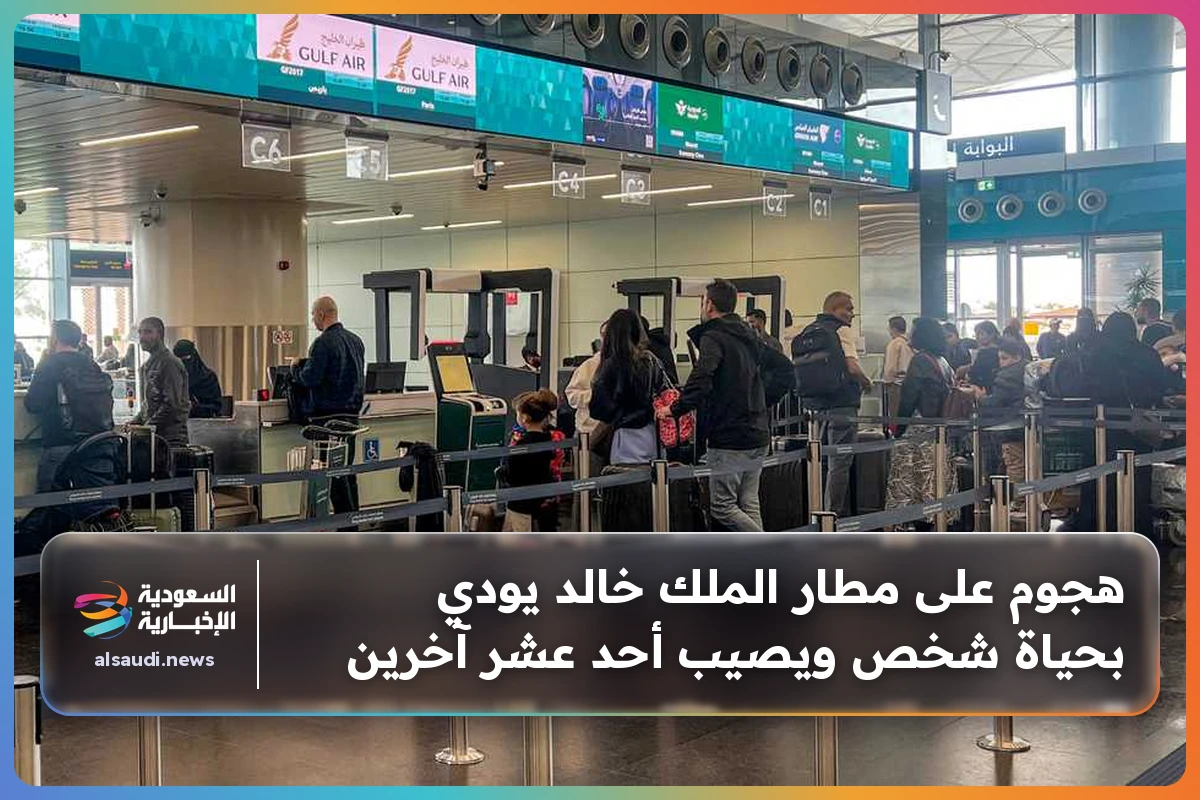 هجوم على مطار الملك خالد يودي بحياة شخص ويصيب أحد عشر آخرين
