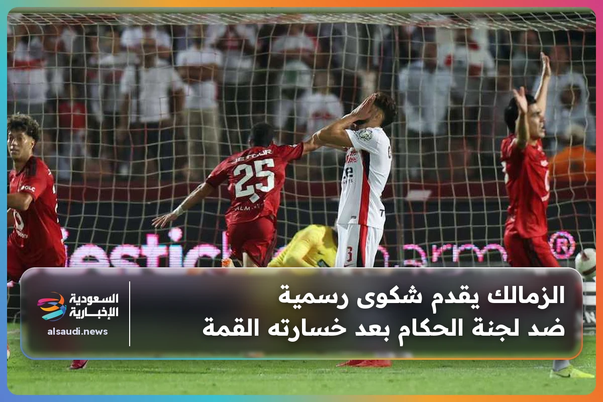 الزمالك يقدم شكوى رسمية ضد لجنة الحكام بعد خسارته القمة