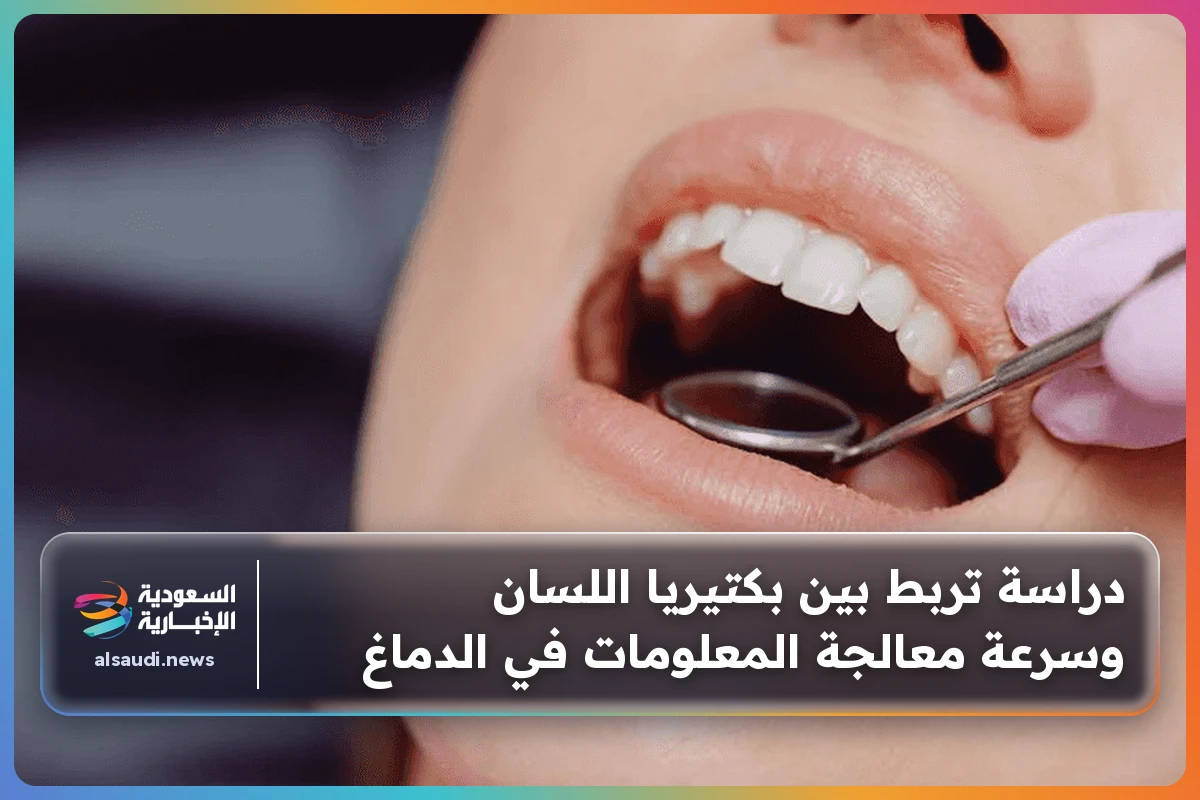 دراسة تربط بين بكتيريا اللسان وسرعة معالجة المعلومات في الدماغ